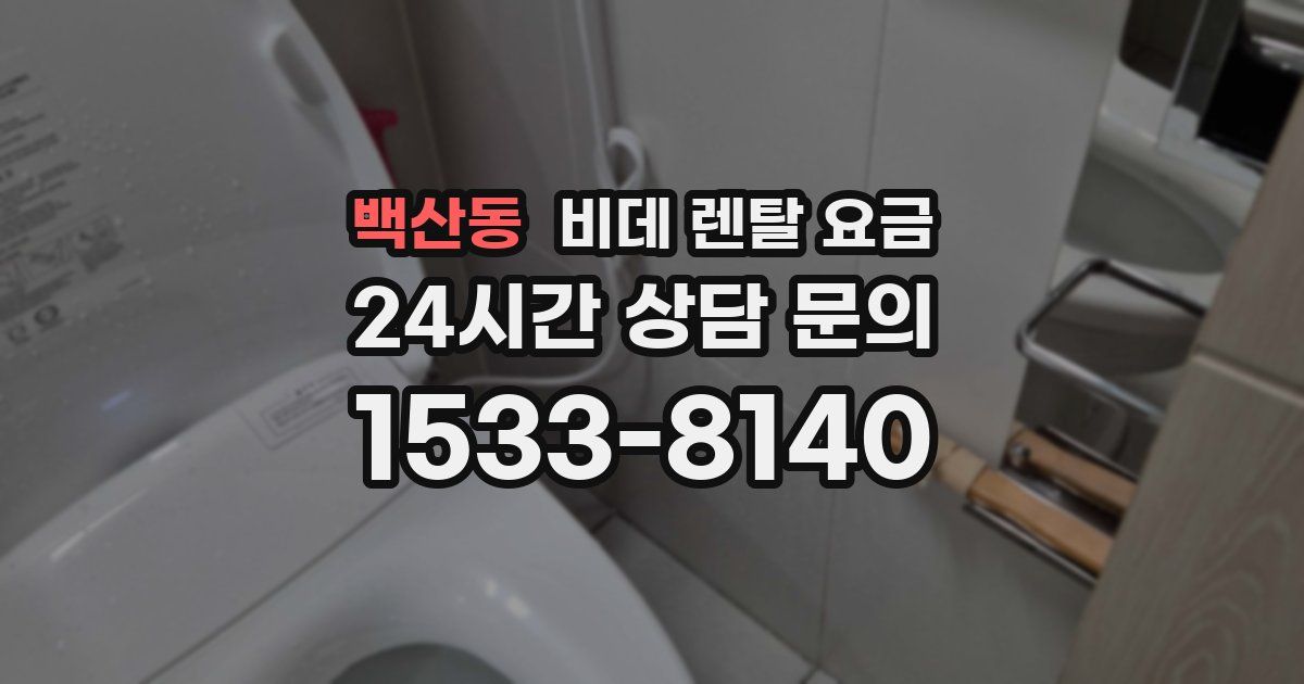 백산동 비데 렌탈 요금