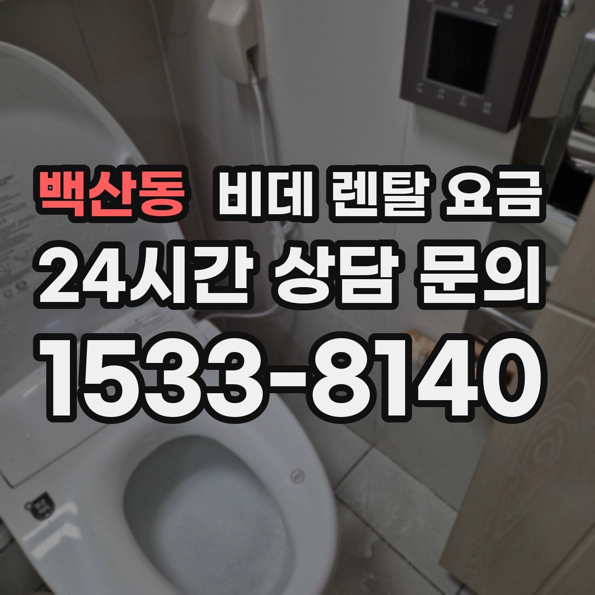 백산동 비데 렌탈 요금