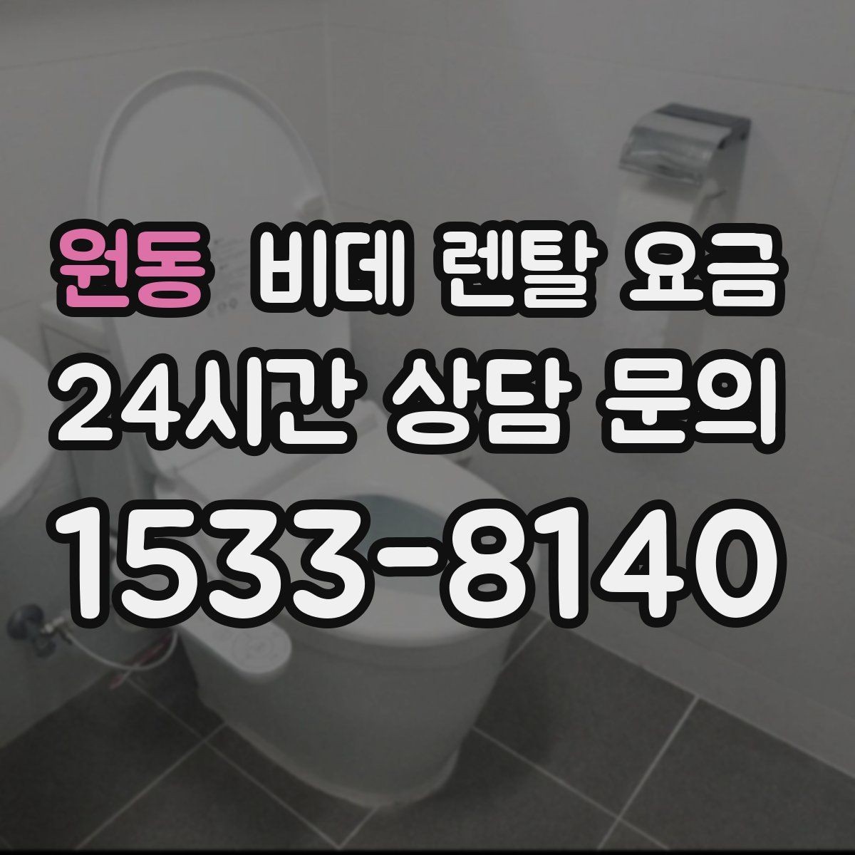 원동 비데 렌탈 요금 필수 기능과 선택 기능을 구분하는 법