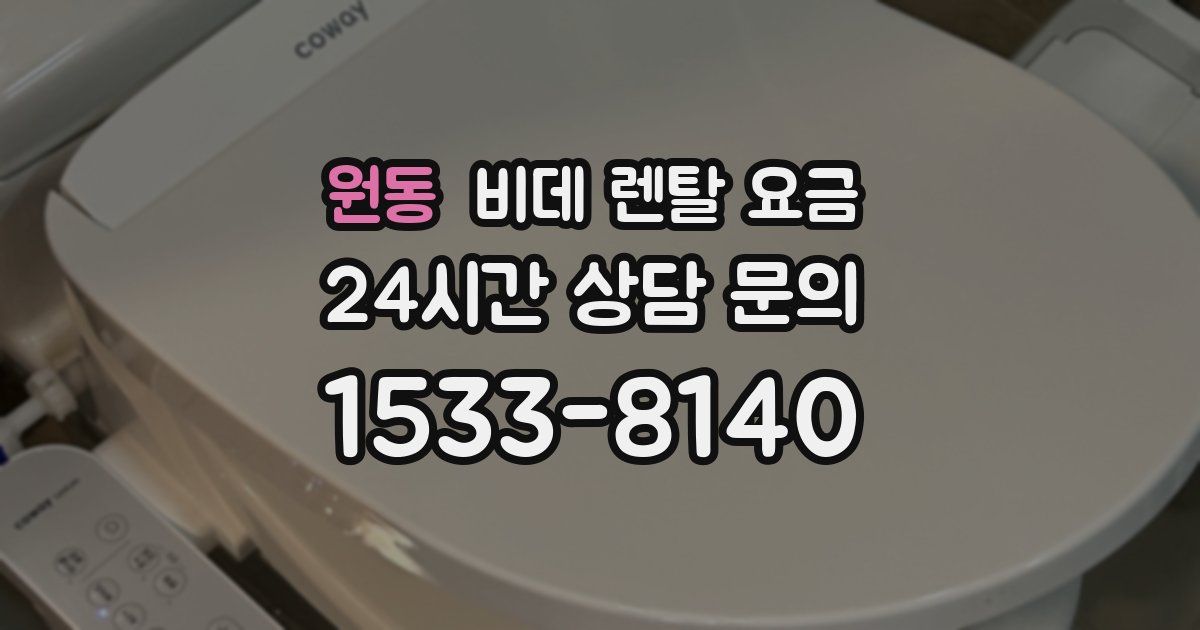 원동 비데 렌탈 요금