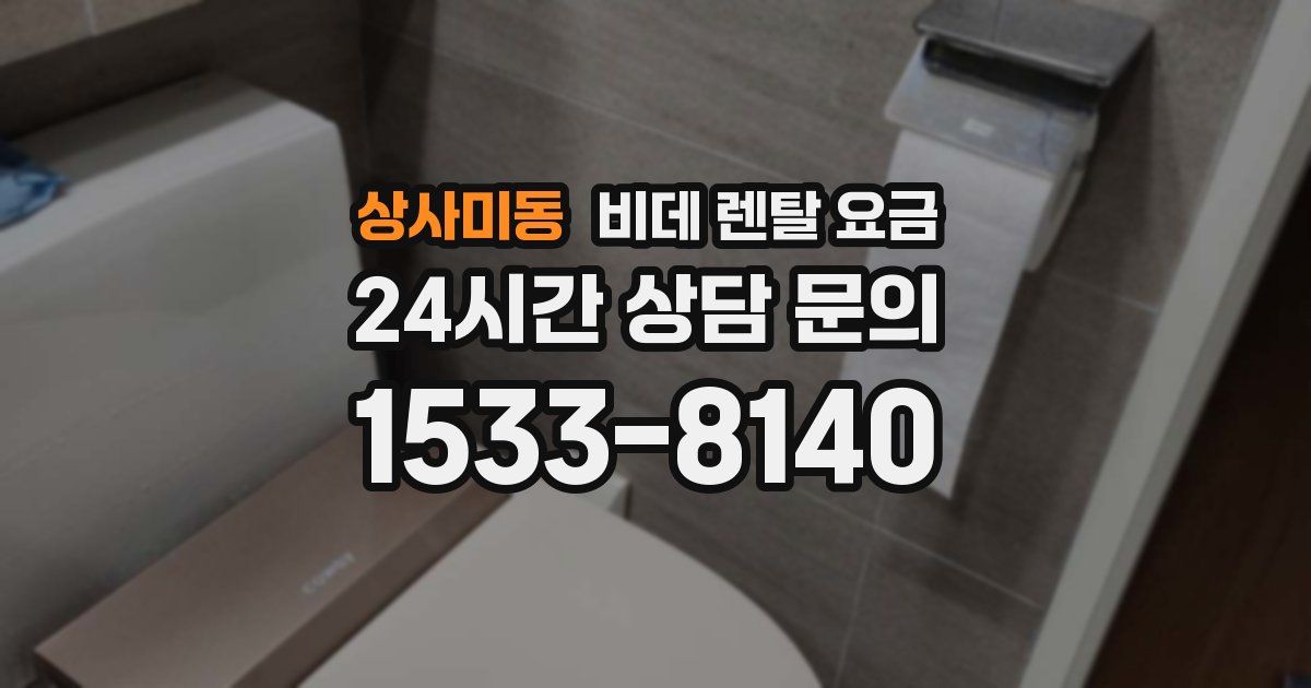 상사미동 비데 렌탈 요금