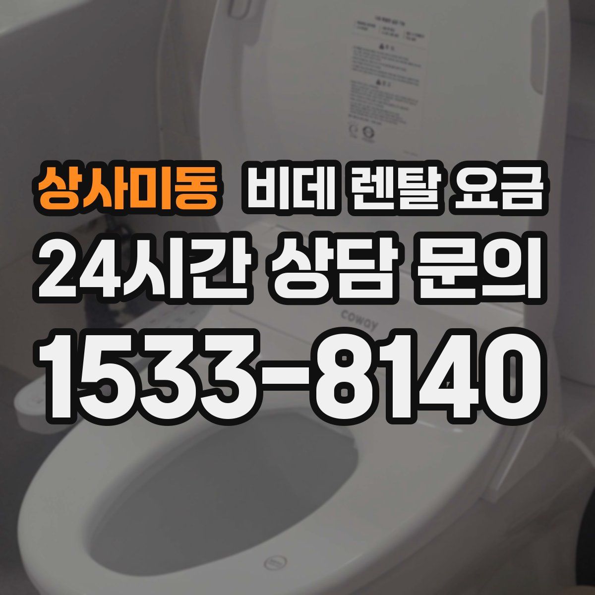 상사미동 비데 렌탈 요금