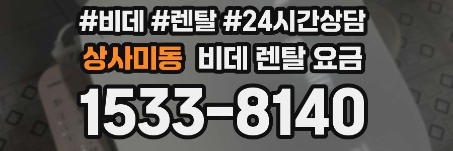 상사미동 비데 렌탈 요금