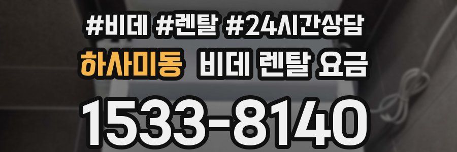 하사미동 비데 렌탈 요금