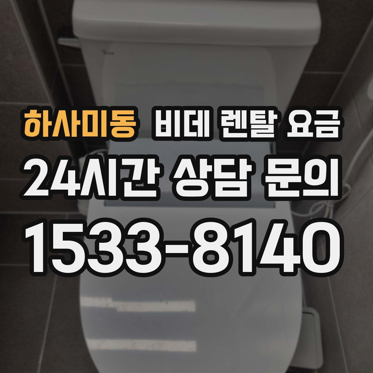 하사미동 비데 렌탈 요금