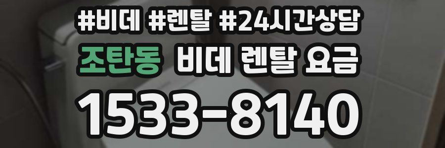 조탄동 비데 렌탈 요금