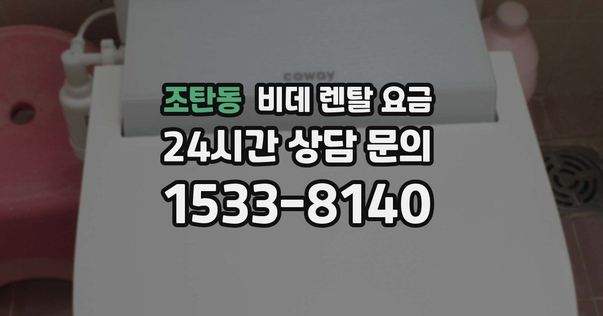 조탄동 비데 렌탈 요금