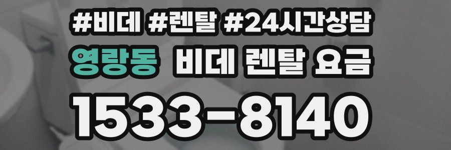 영랑동 비데 렌탈 요금