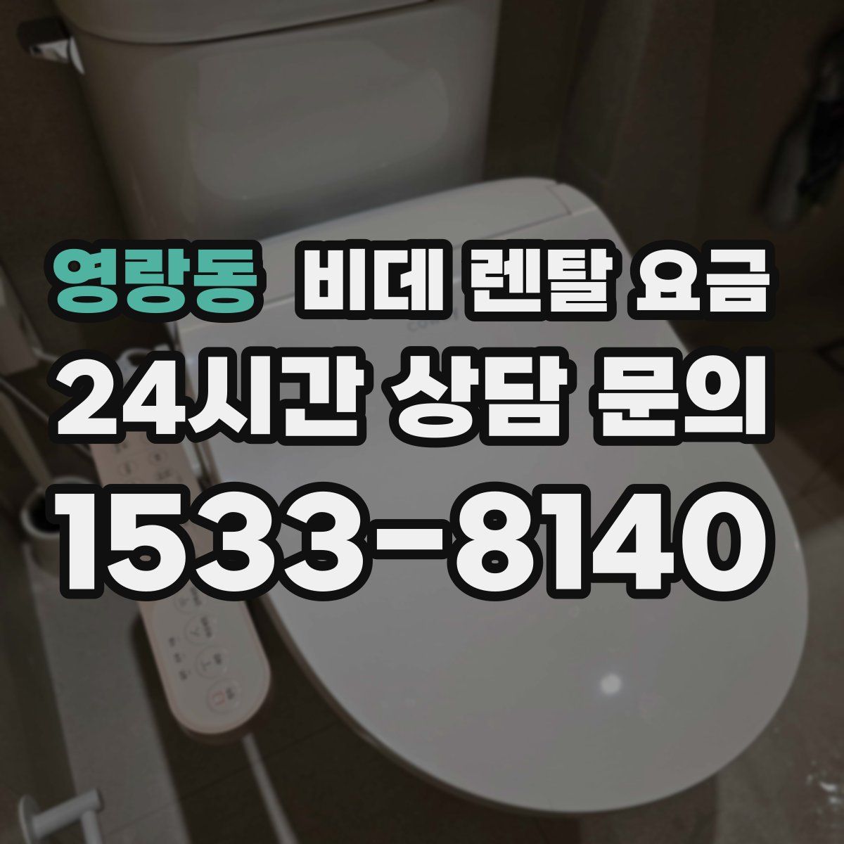 영랑동 비데 렌탈 요금