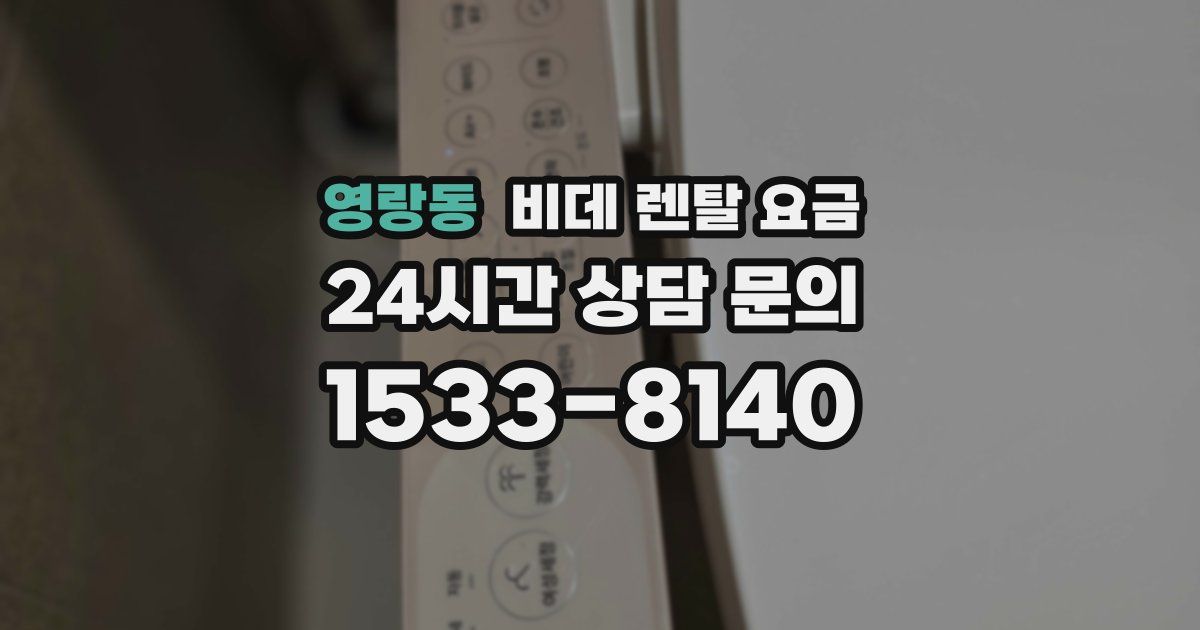 영랑동 비데 렌탈 요금