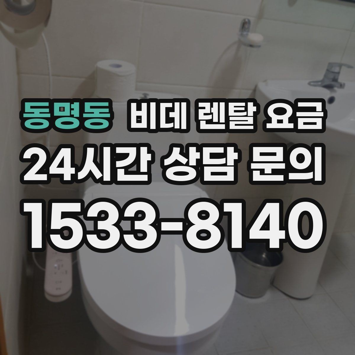 동명동 비데 렌탈 요금 월 납부액만 보면 안 되는 이유