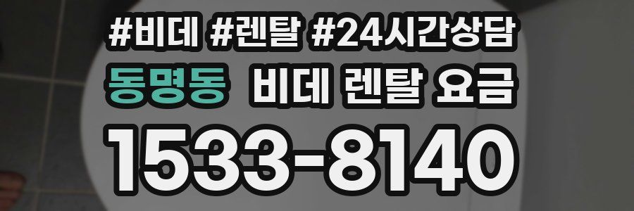 동명동 비데 렌탈 요금