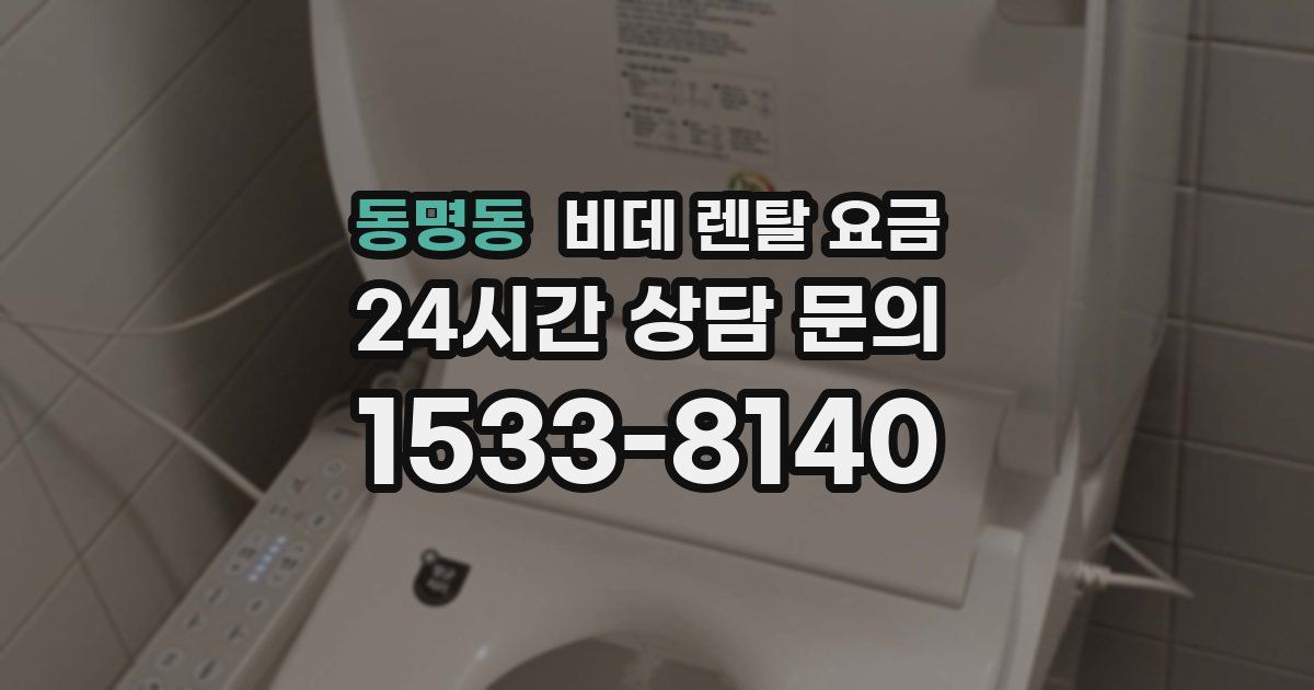 동명동 비데 렌탈 요금