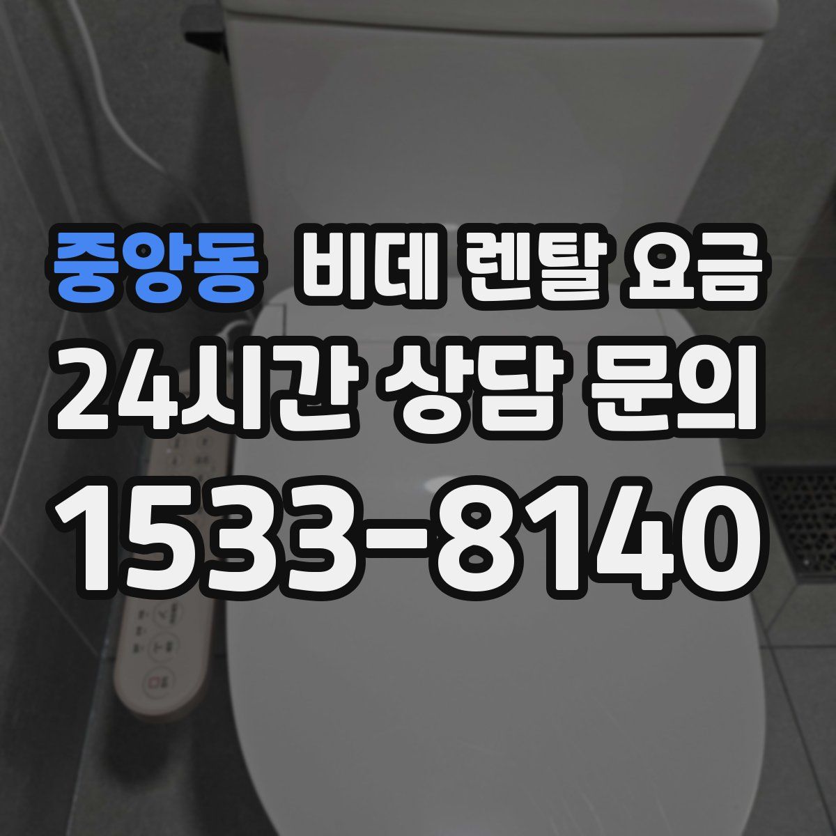 중앙동 비데 렌탈 요금