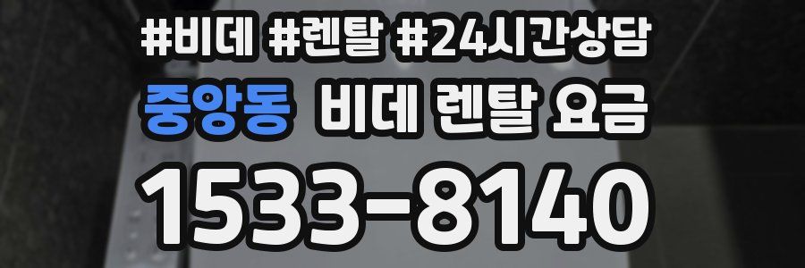 중앙동 비데 렌탈 요금