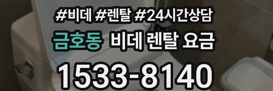 금호동 비데 렌탈 요금