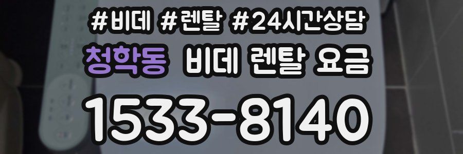 청학동 비데 렌탈 요금