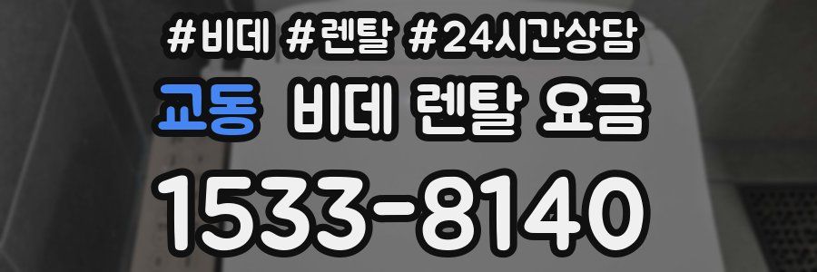교동 비데 렌탈 요금