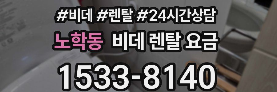 노학동 비데 렌탈 요금