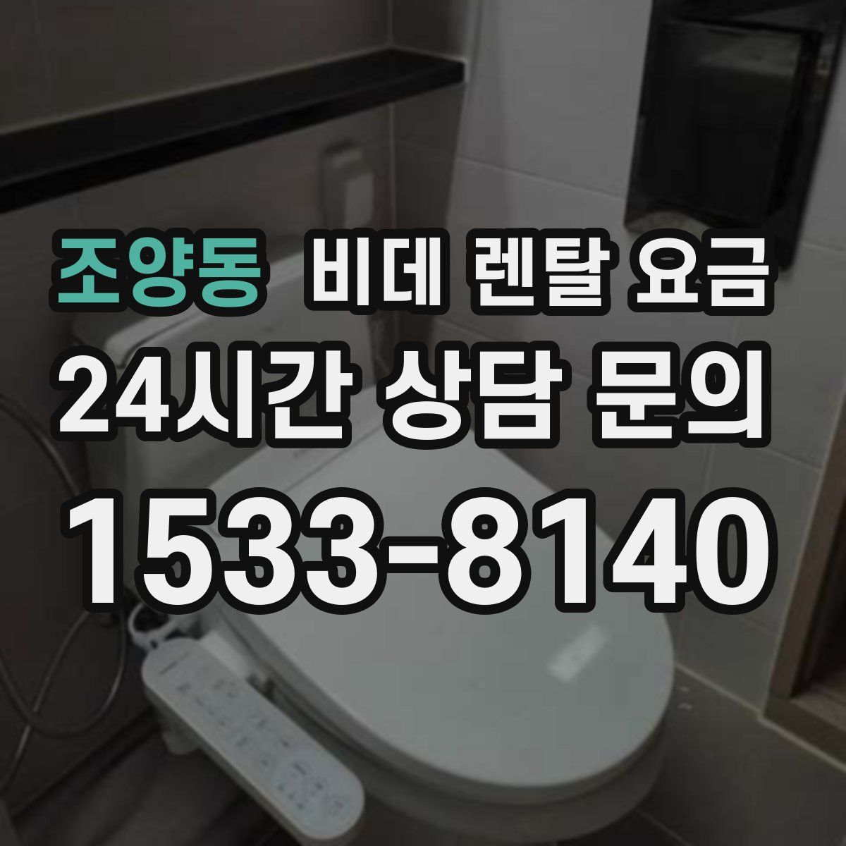 조양동 비데 렌탈 요금