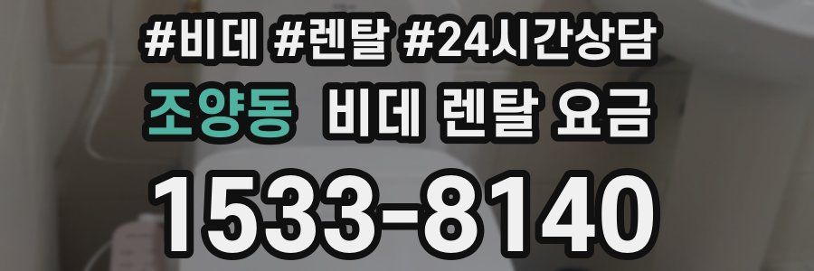 조양동 비데 렌탈 요금