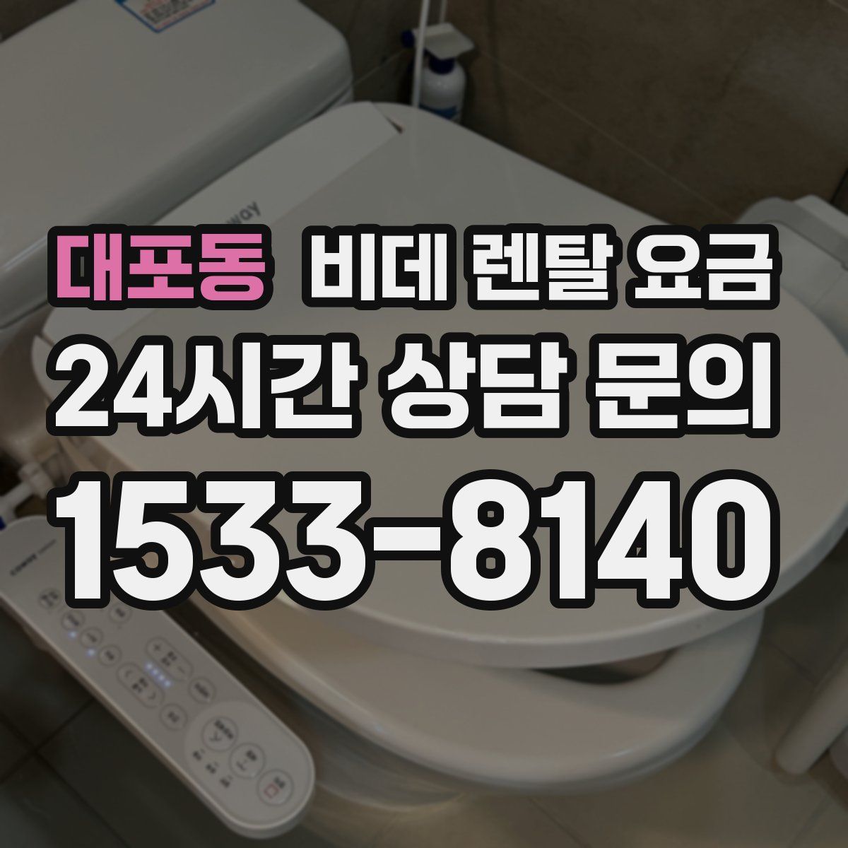 대포동 비데 렌탈 요금