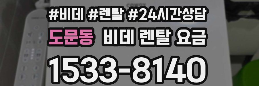 도문동 비데 렌탈 요금
