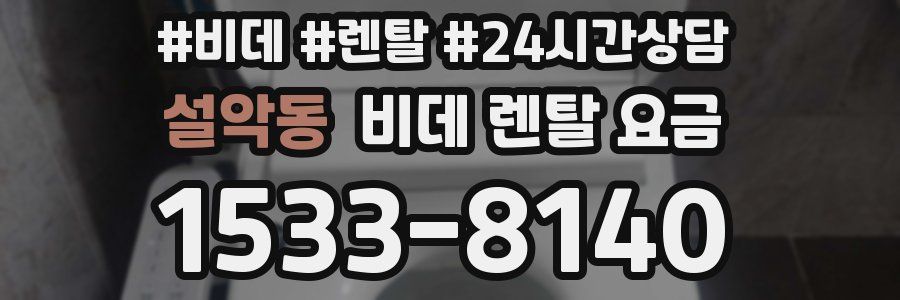설악동 비데 렌탈 요금