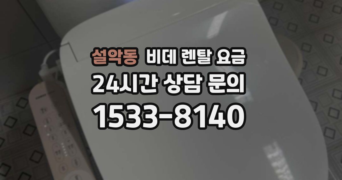 설악동 비데 렌탈 요금