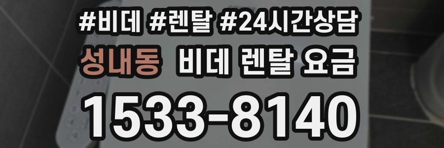 성내동 비데 렌탈 요금