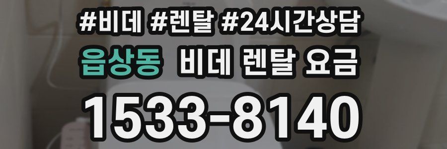 읍상동 비데 렌탈 요금