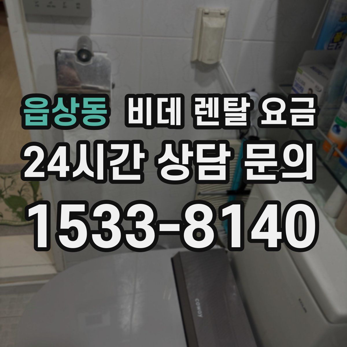 읍상동 비데 렌탈 요금
