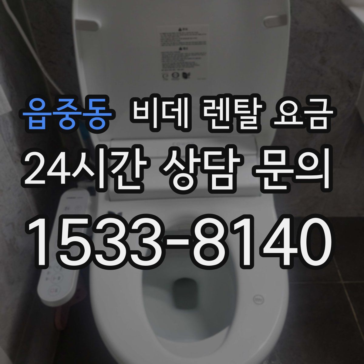 읍중동 비데 렌탈 요금