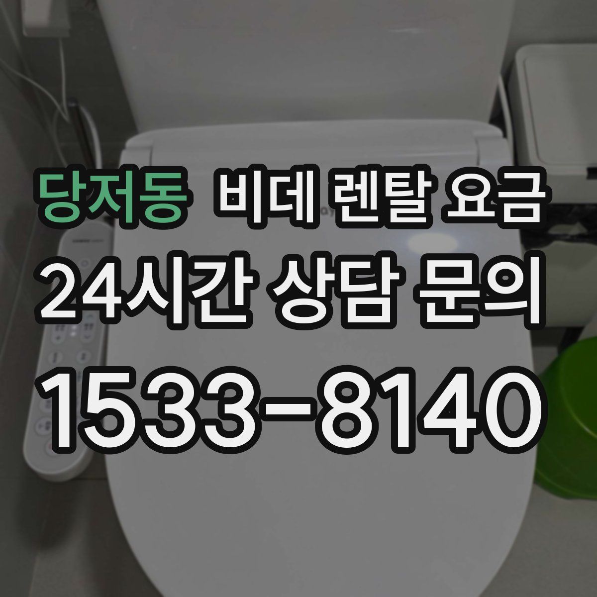 당저동 비데 렌탈 요금