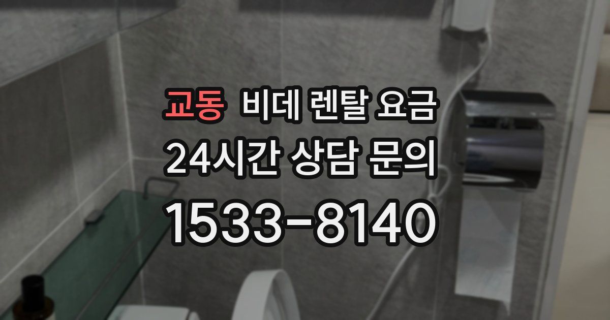 교동 비데 렌탈 요금