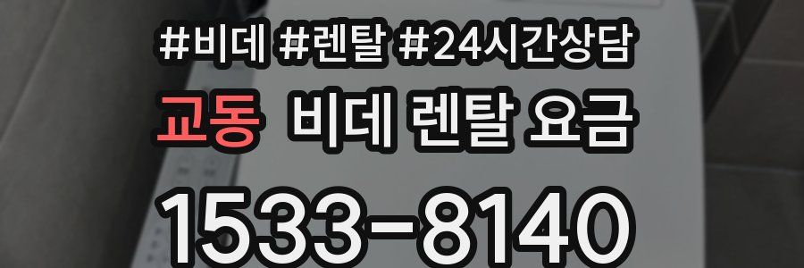 교동 비데 렌탈 요금