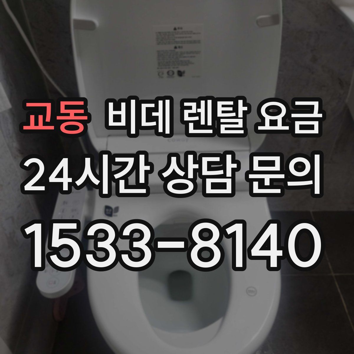 교동 비데 렌탈 요금