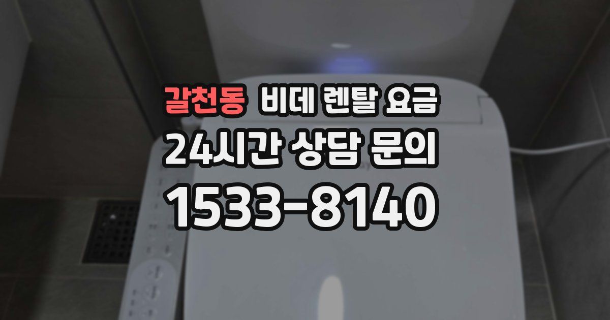 갈천동 비데 렌탈 요금