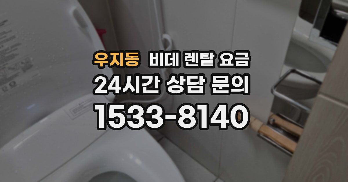 우지동 비데 렌탈 요금