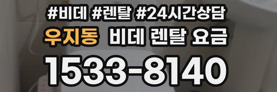 우지동 비데 렌탈 요금