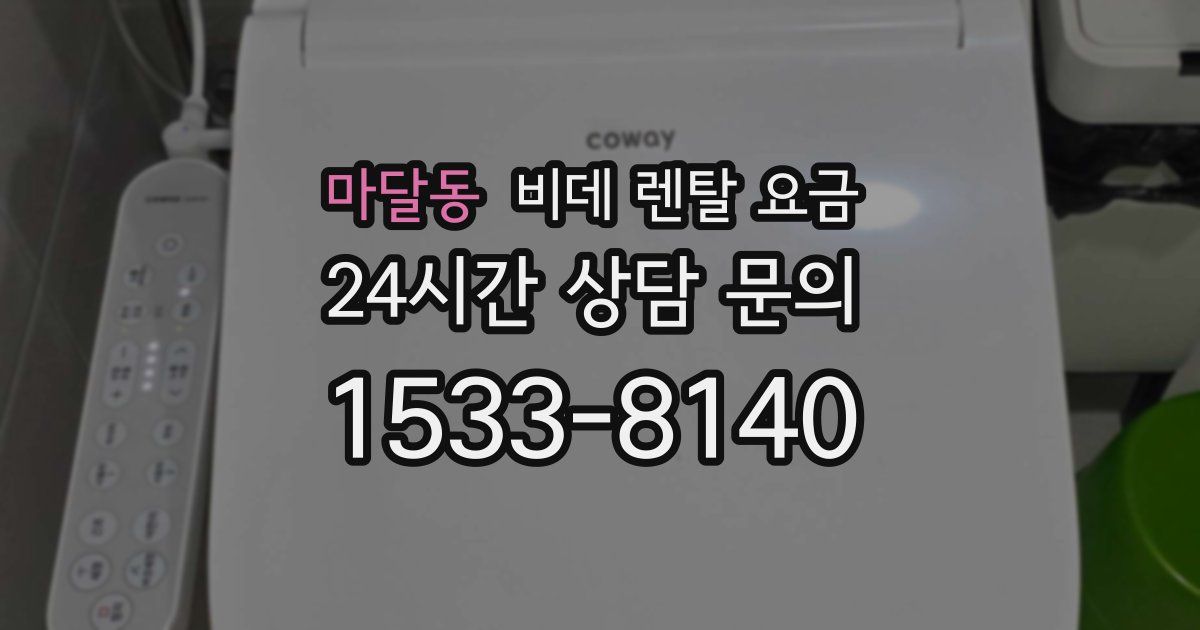 마달동 비데 렌탈 요금