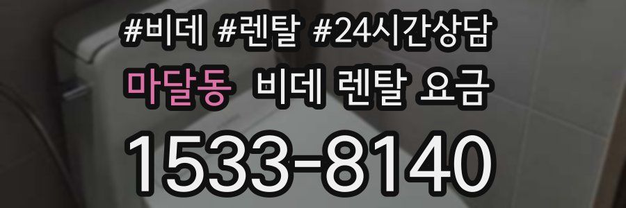마달동 비데 렌탈 요금