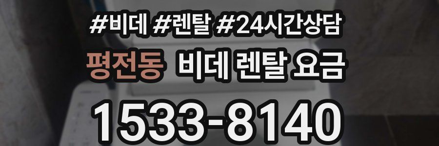 평전동 비데 렌탈 요금