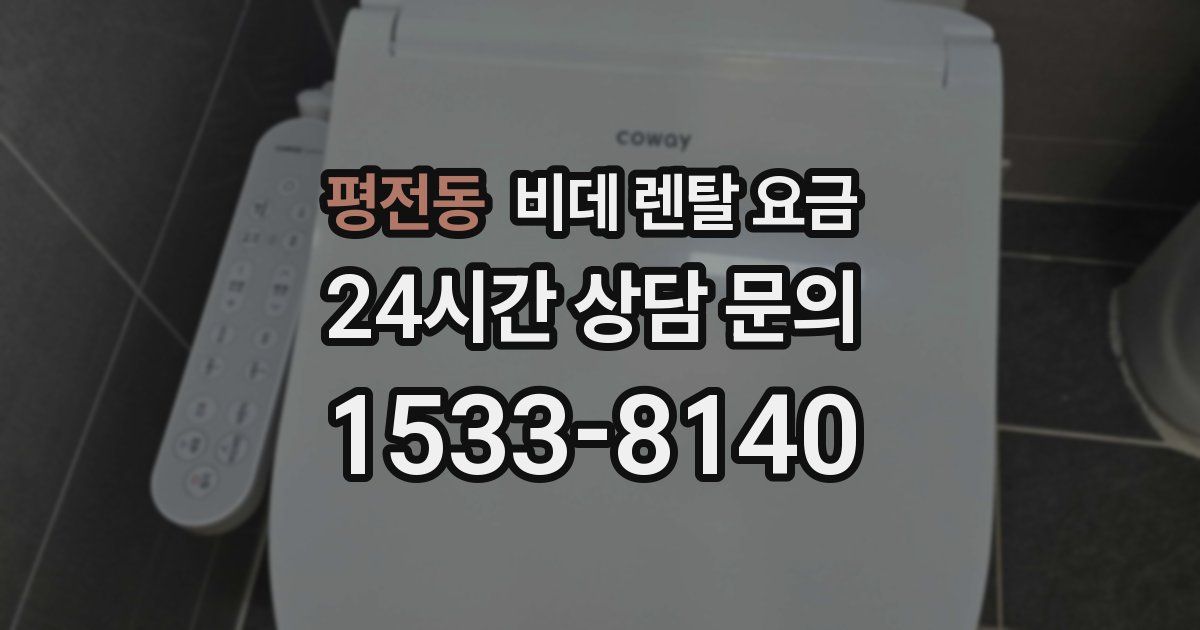 평전동 비데 렌탈 요금