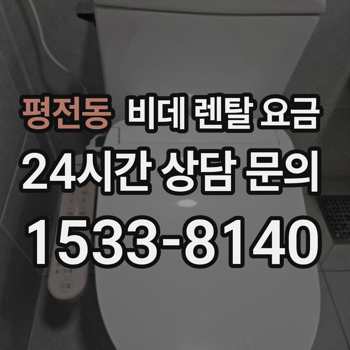 평전동 비데 렌탈 요금