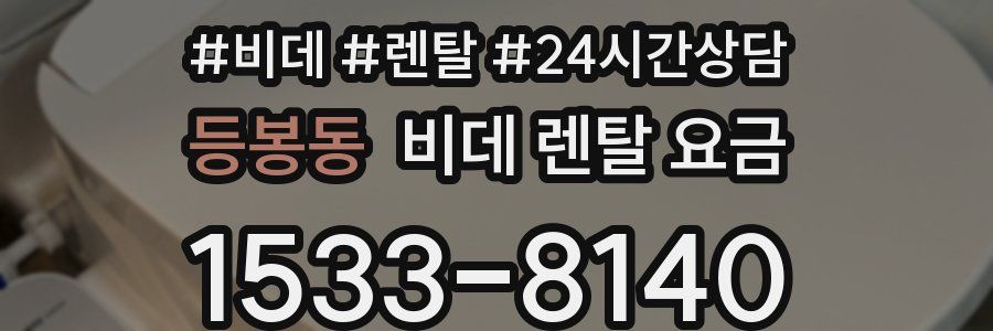 등봉동 비데 렌탈 요금