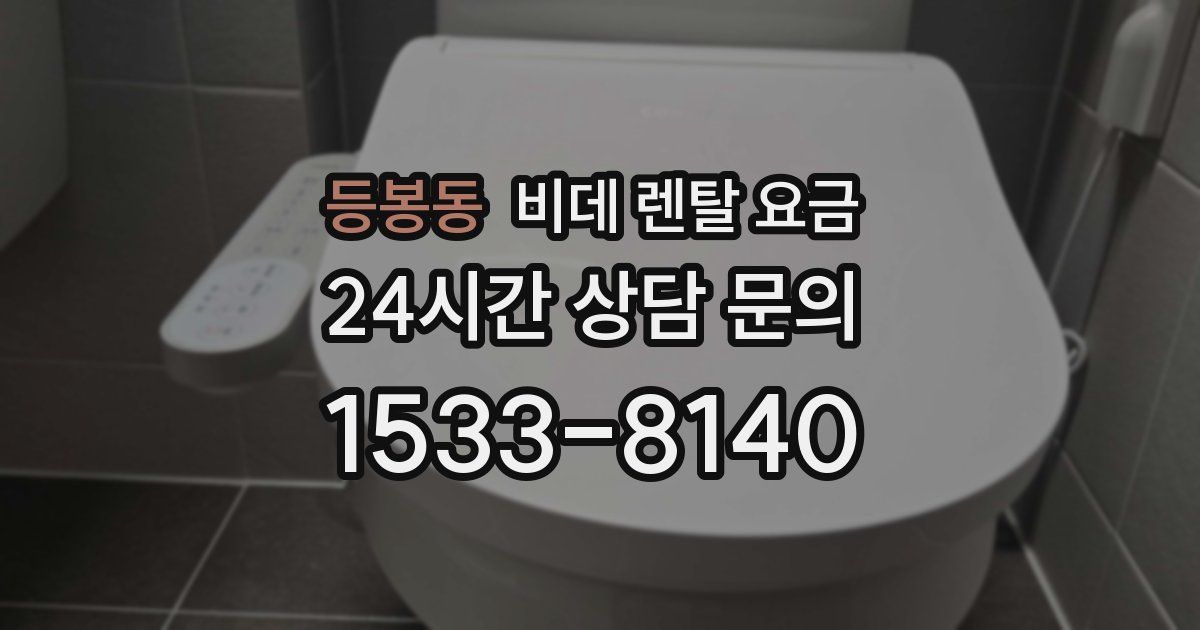 등봉동 비데 렌탈 요금
