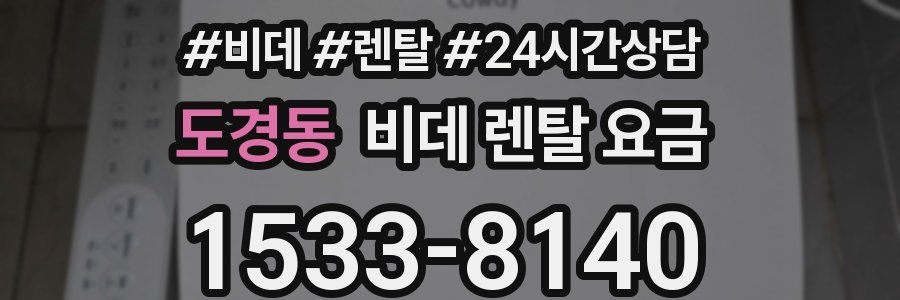 도경동 비데 렌탈 요금