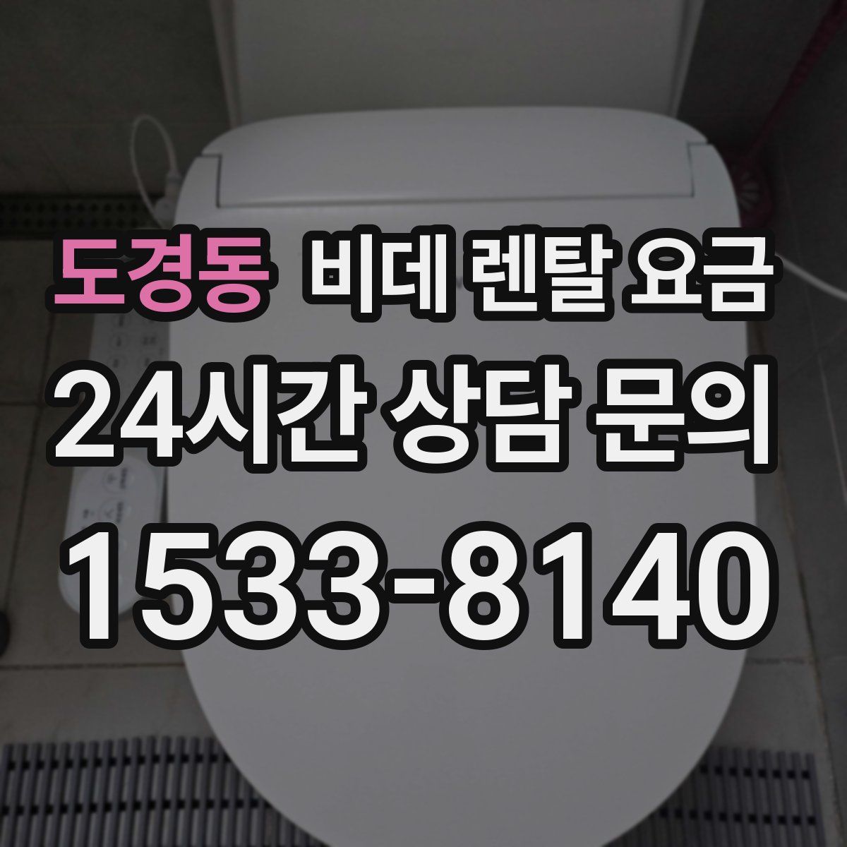 도경동 비데 렌탈 요금