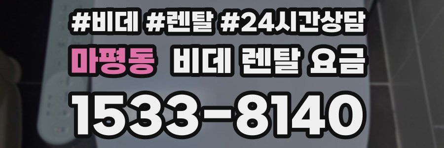 마평동 비데 렌탈 요금